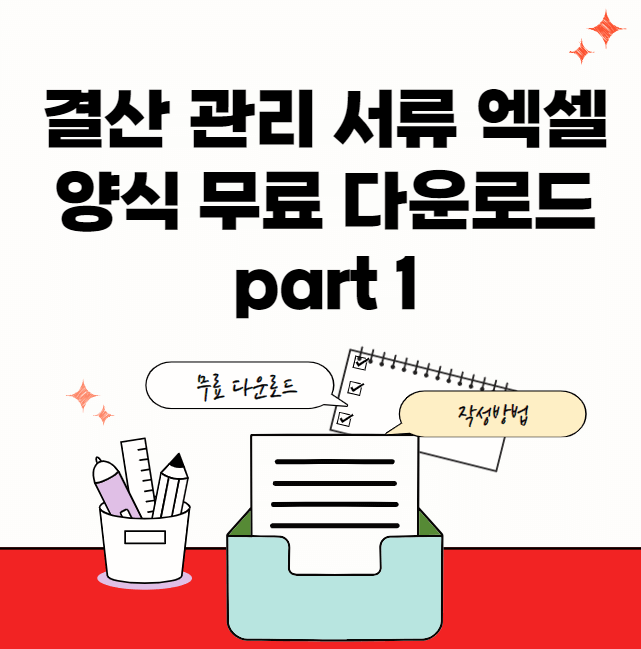 결산서-서식-썸네일이미지