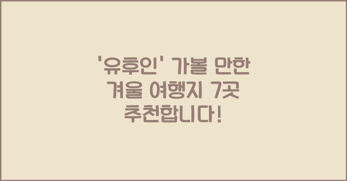 유후인