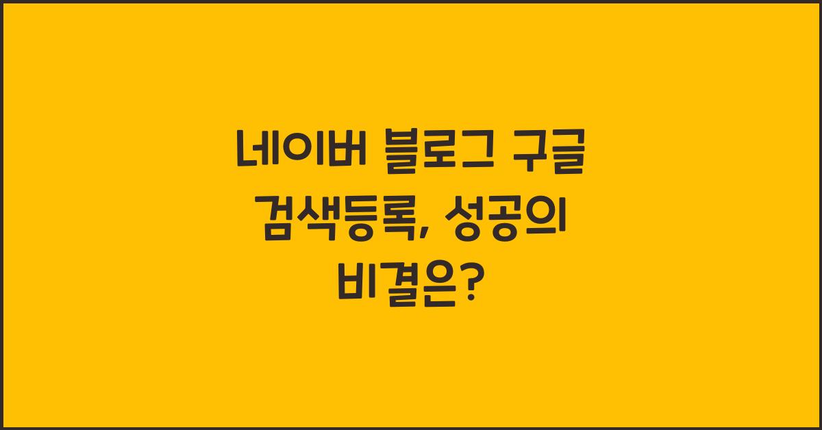 네이버 블로그 구글 검색등록