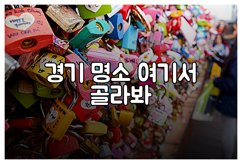 경기 명소 여기서 골라봐