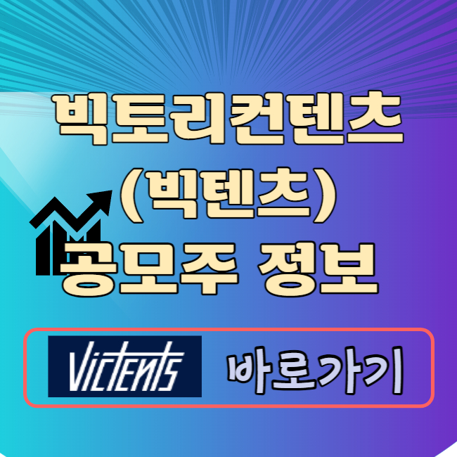 빅텐츠 공모주