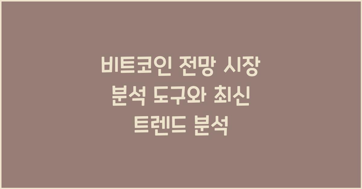 비트코인 전망 시장 분석 도구