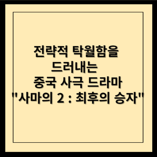 전략적 탁월함을 드러내는 중국 사극 드라마 사마의 2 : 최후의 승자