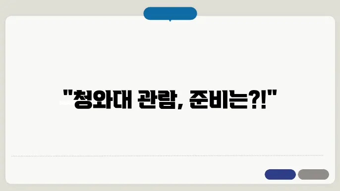 청와대 관람시간 예약 소요시간 주쳃