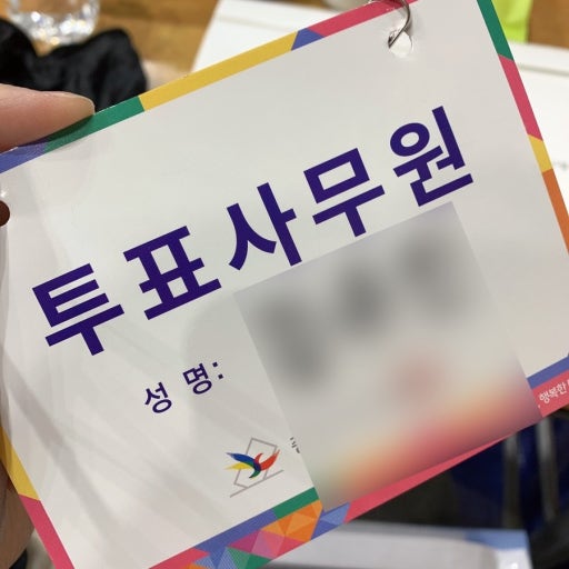 선거 알바 (6월 3일 대통령선거)