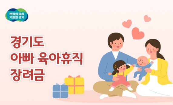 경기도 아빠 육아휴직 장려금