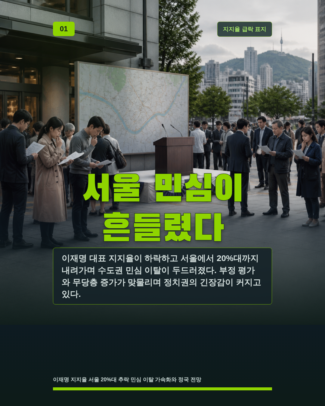 서울 민심이 흔들렸다