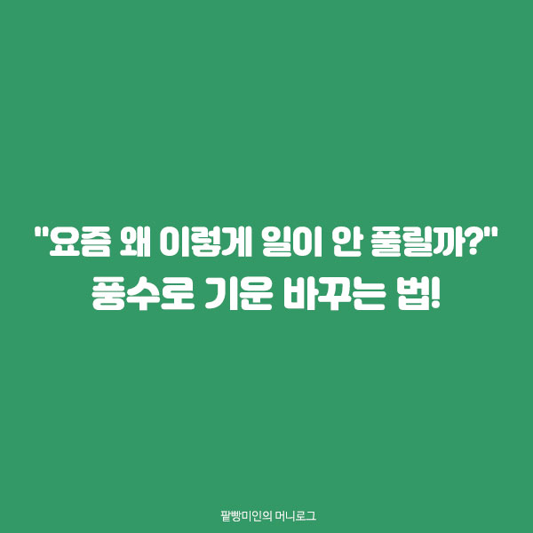 기운 바꾸는 법