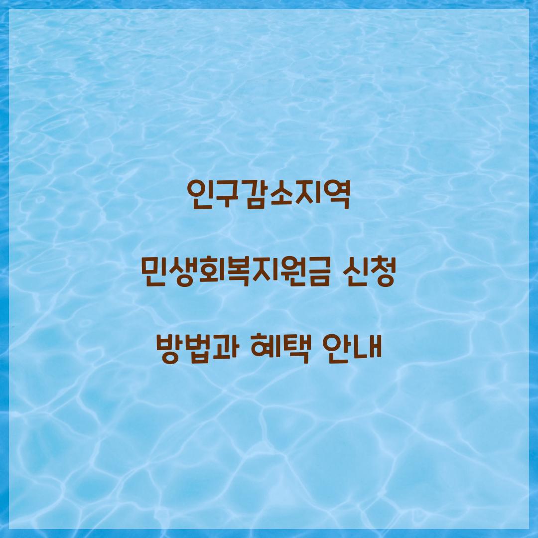 인구감소지역 민생회복지원금