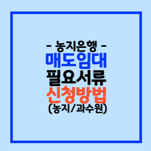 농지은행에 농지를 팔거나 빌려주는 방법