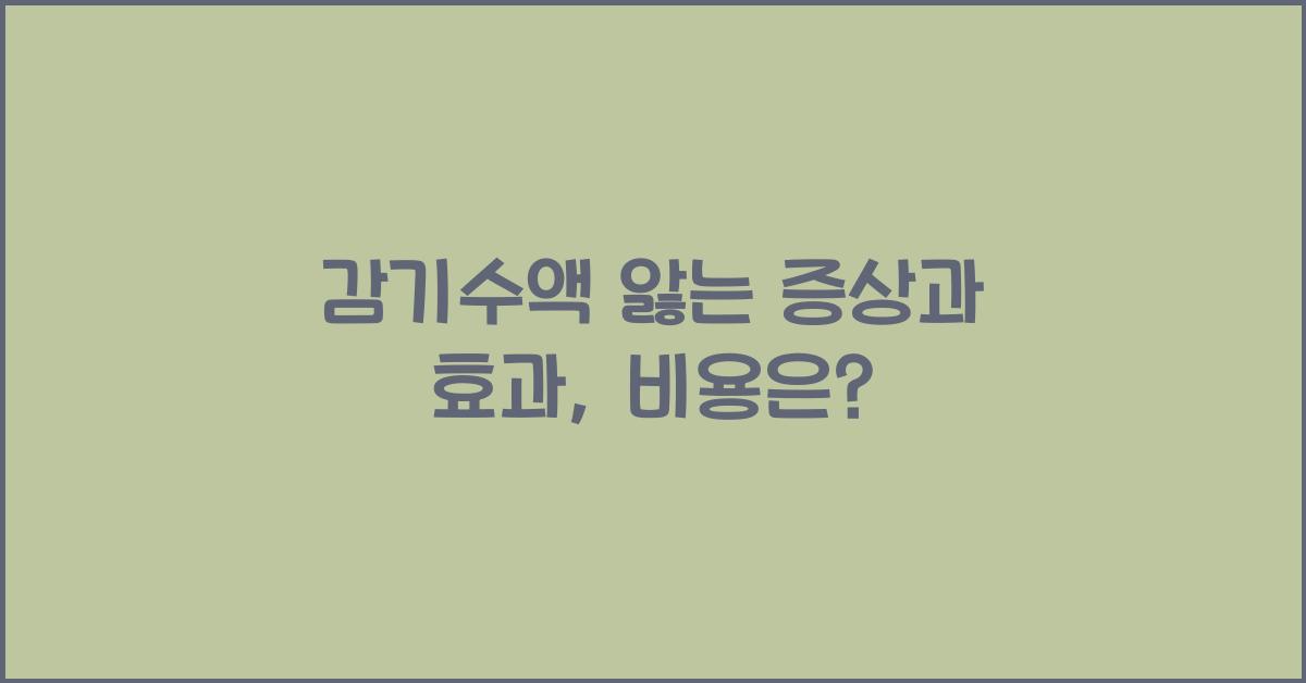 감기수액
