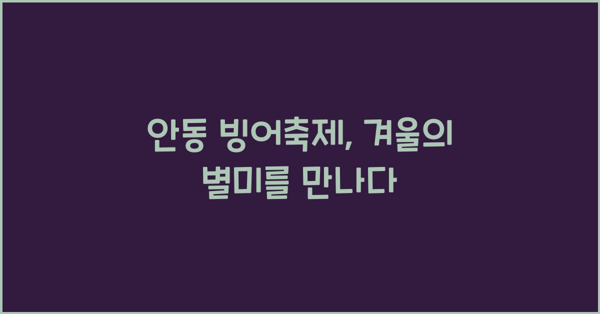 안동 빙어축제