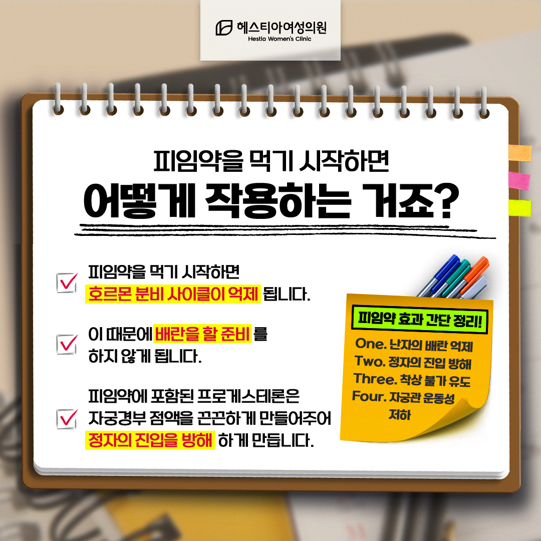 피임약을 먹기 시작하면 어떻게 작용하는 거죠?