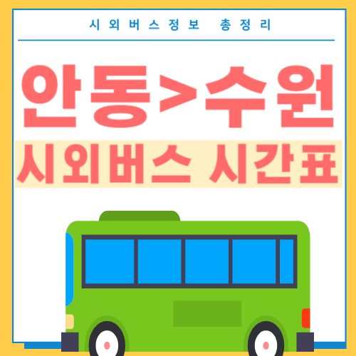 안동에서 수원 시외버스 시간표-썸네일