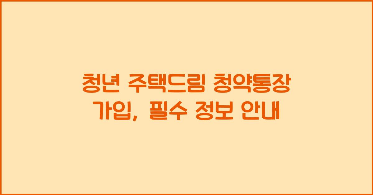 청년 주택드림 청약통장 가입