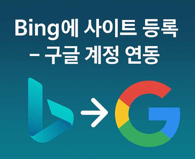 구글 계정 연동으로 Bing 웹마스터 도구에 사이트를 등록하는 방법