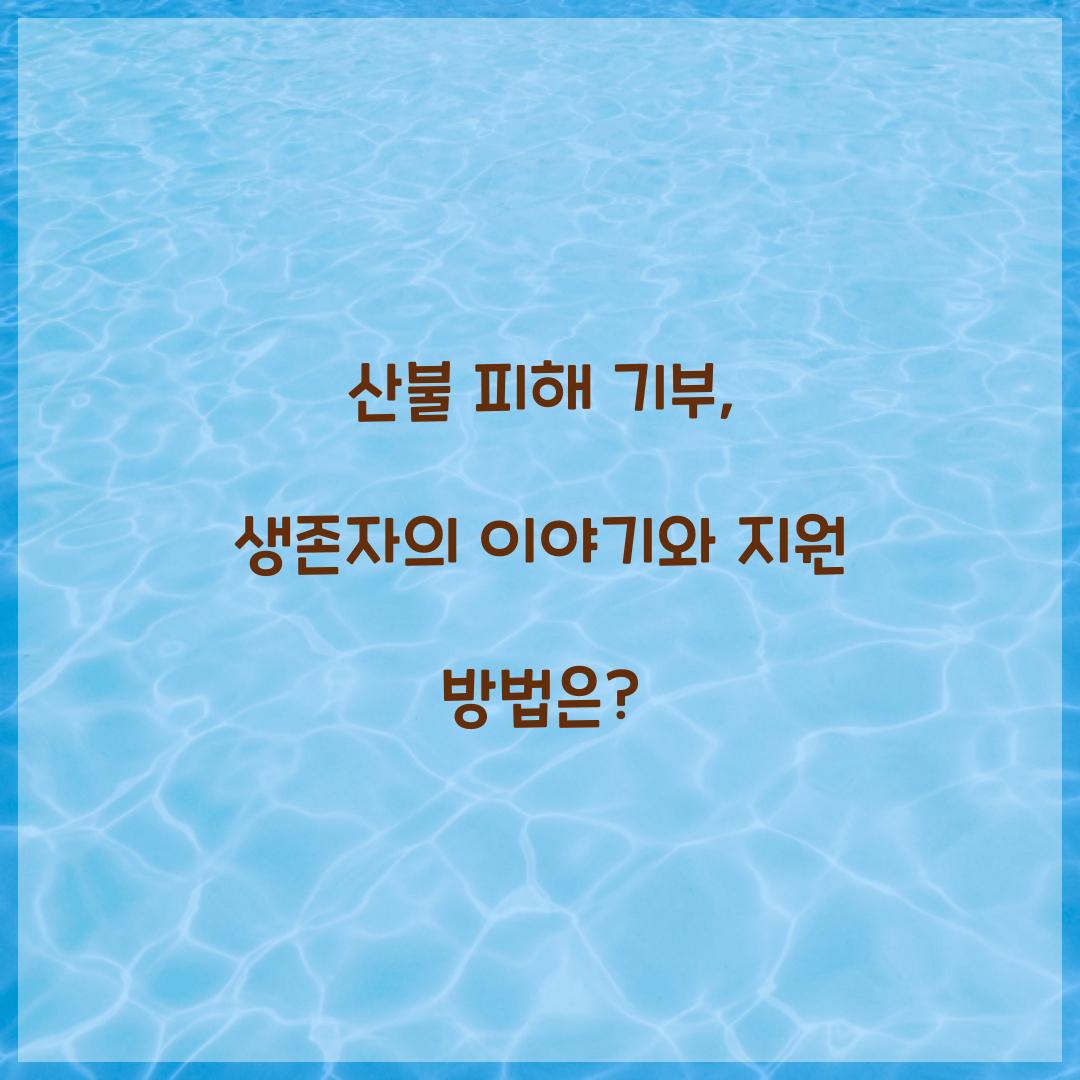 산불 피해 기부