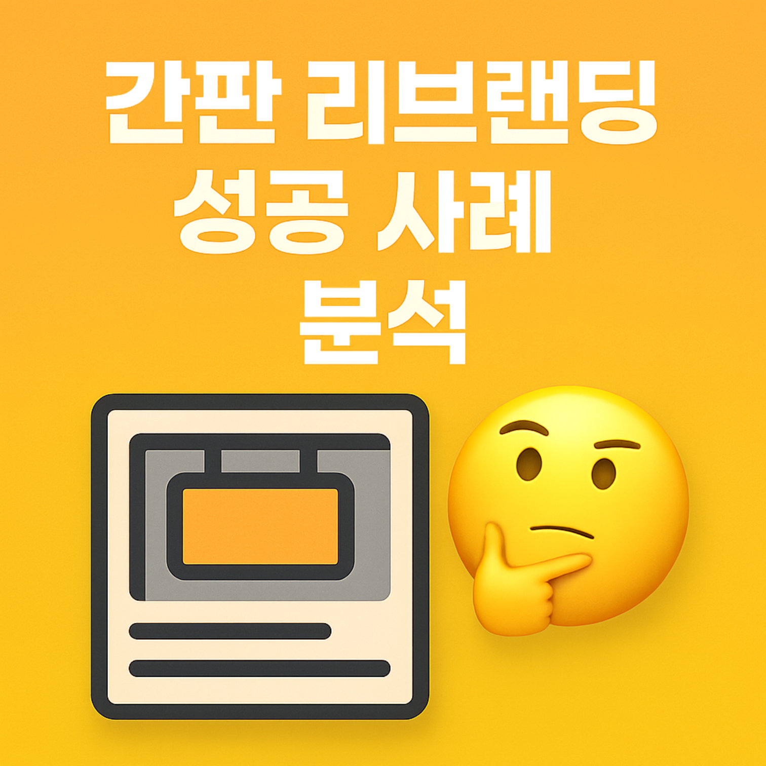 간판 리브랜딩 성공 사례 분석