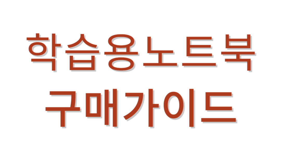 학습용노트북 추천가이드