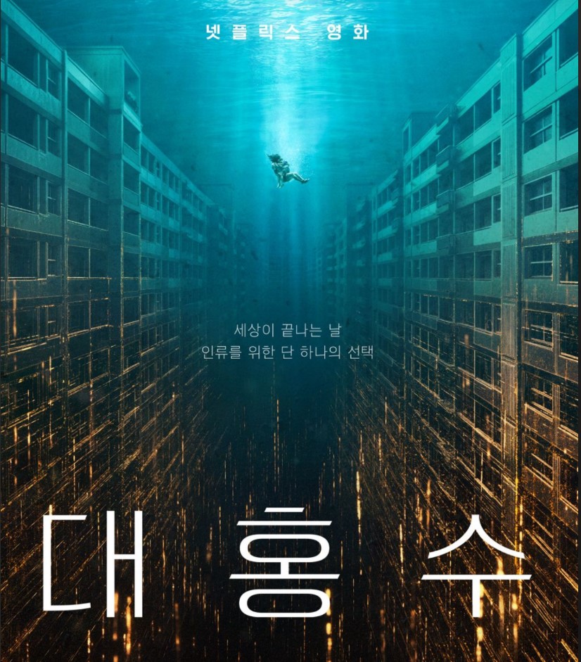 영화 대홍수 포스터 사진