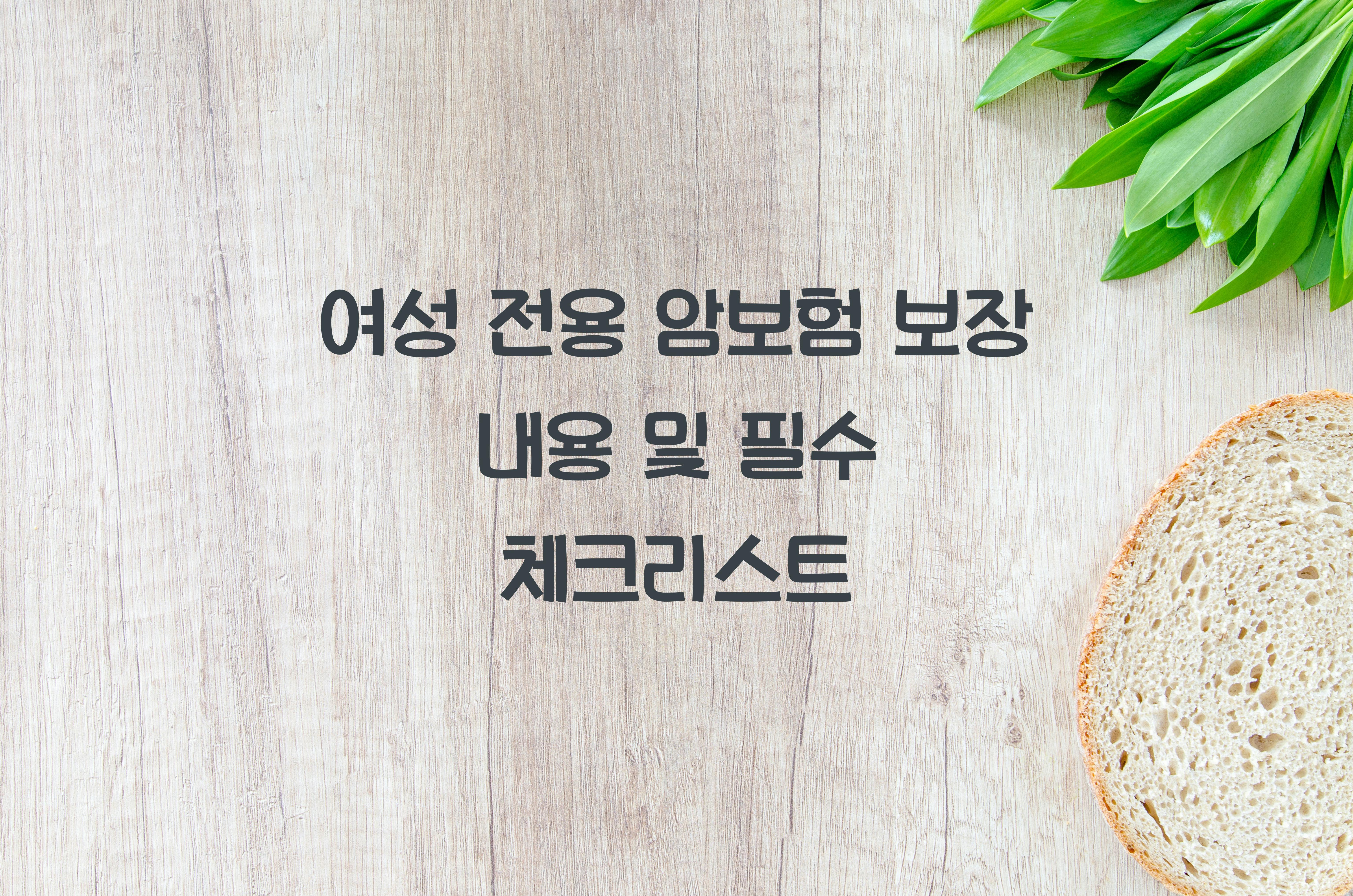 여성 전용 암보험 보장 내용