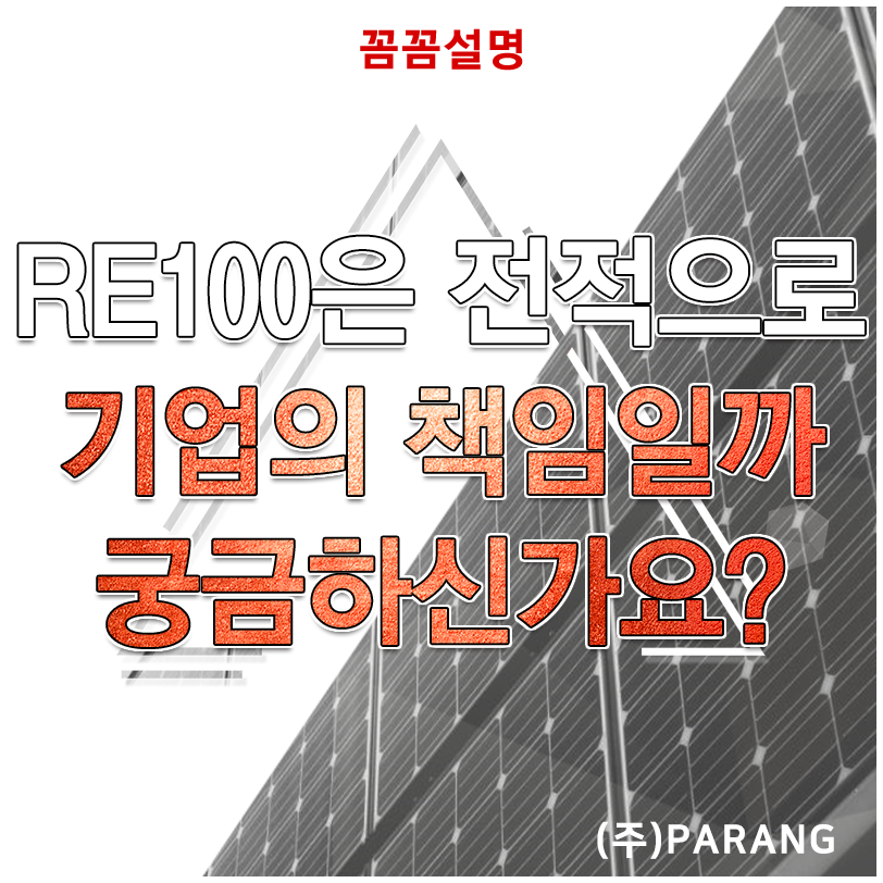 RE100은 전적으로 기업의 책임인가