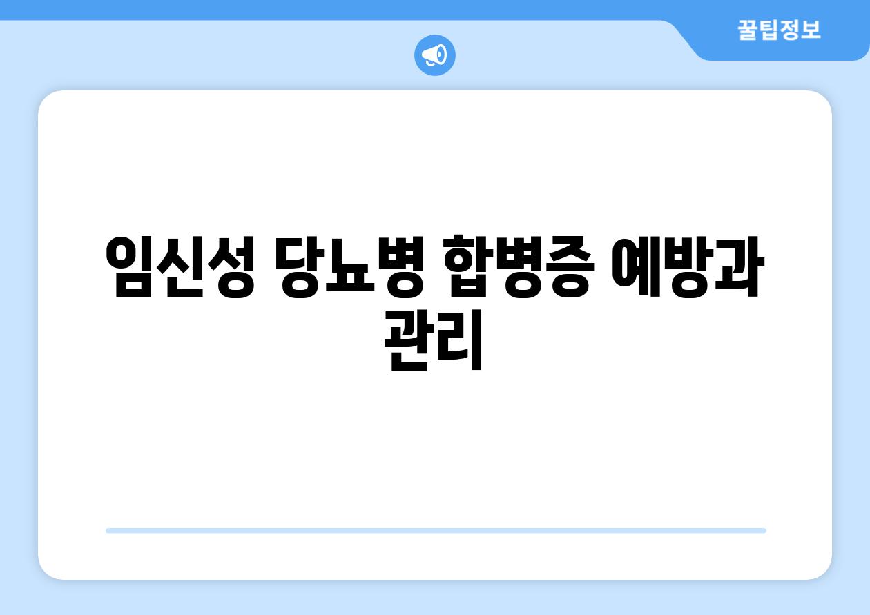 임신성 당뇨병 합병증 예방과 관리