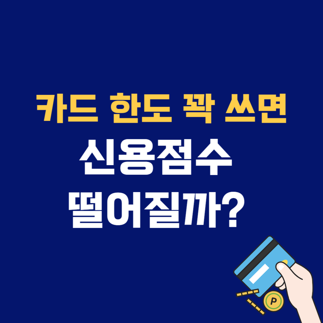 카드 한도 꽉 채워 쓰면 신용점수 떨어질까? 금융사 평가 기준 정리