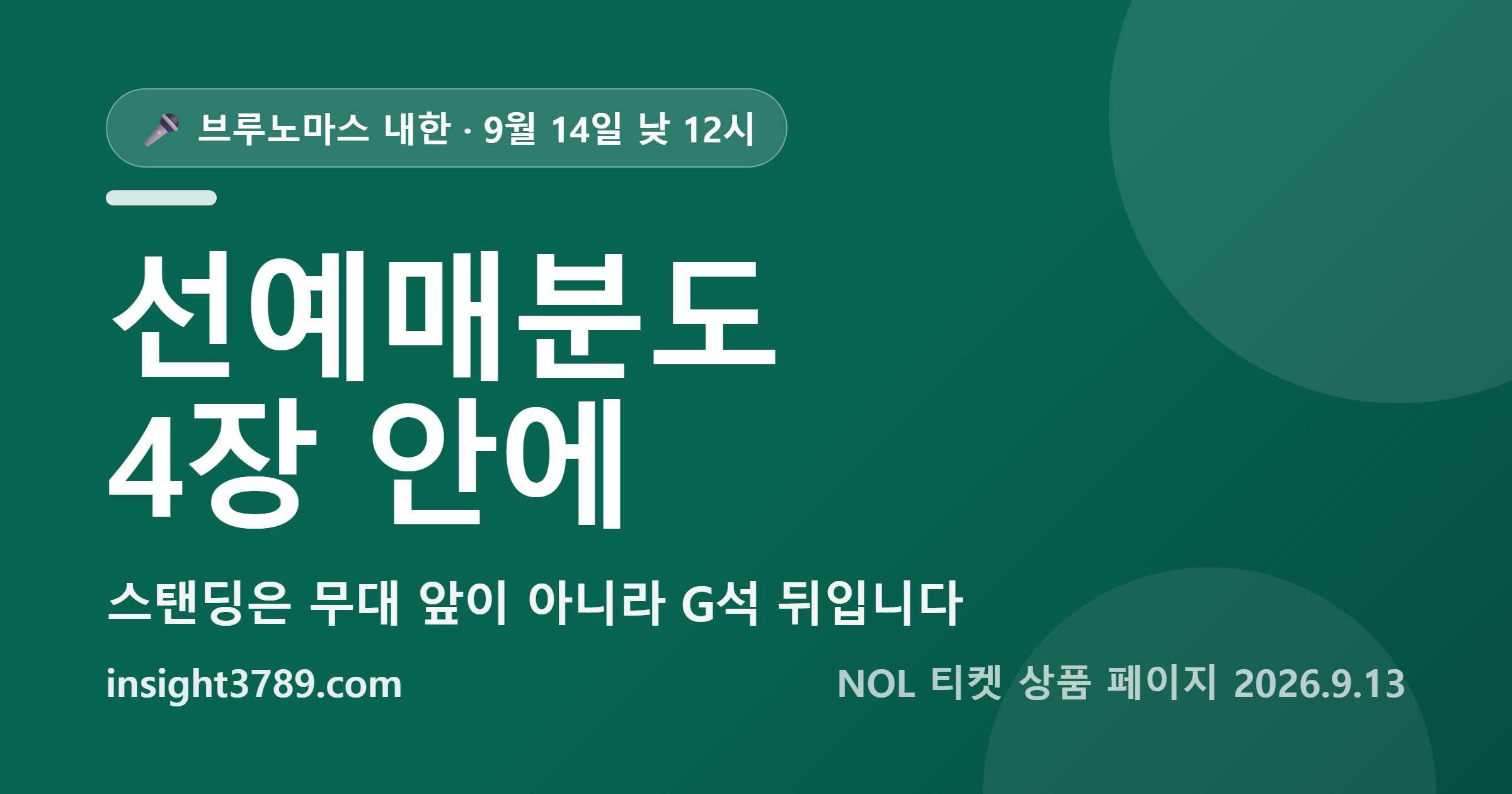 브루노마스 내한 예매 9월 14일 낮 12시 — 선예매로 산 표도 회차별 4장에 들어가고, 스탠딩은 G석 뒤입니다