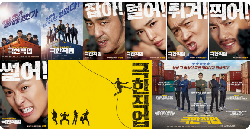 극한직업 영화포스터