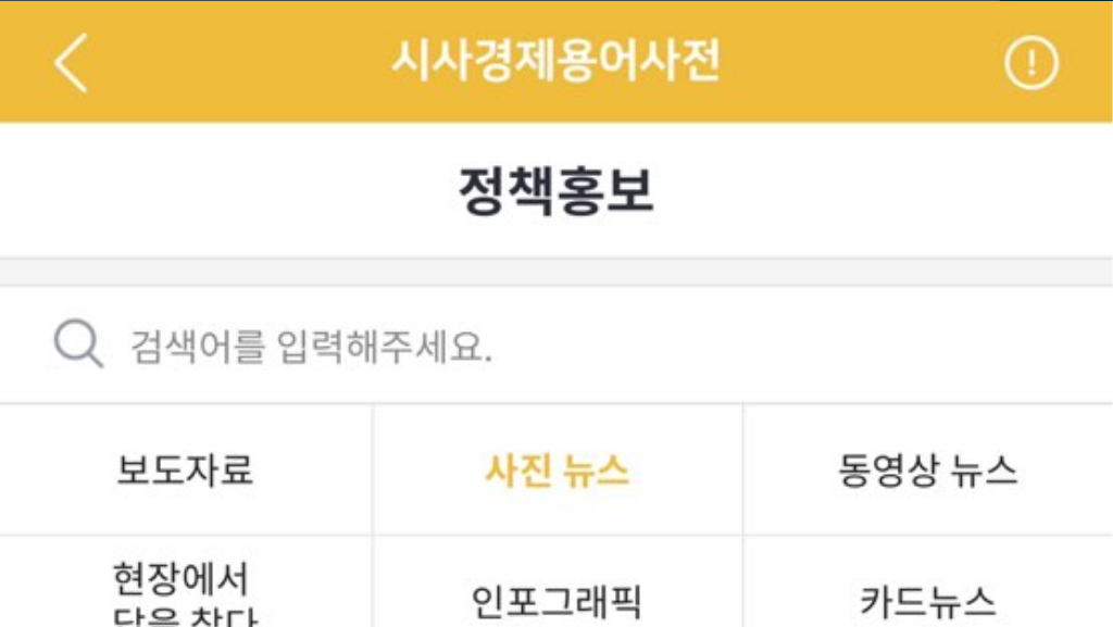 시사경제용어사전, 시사경제용어 검색하고 확인