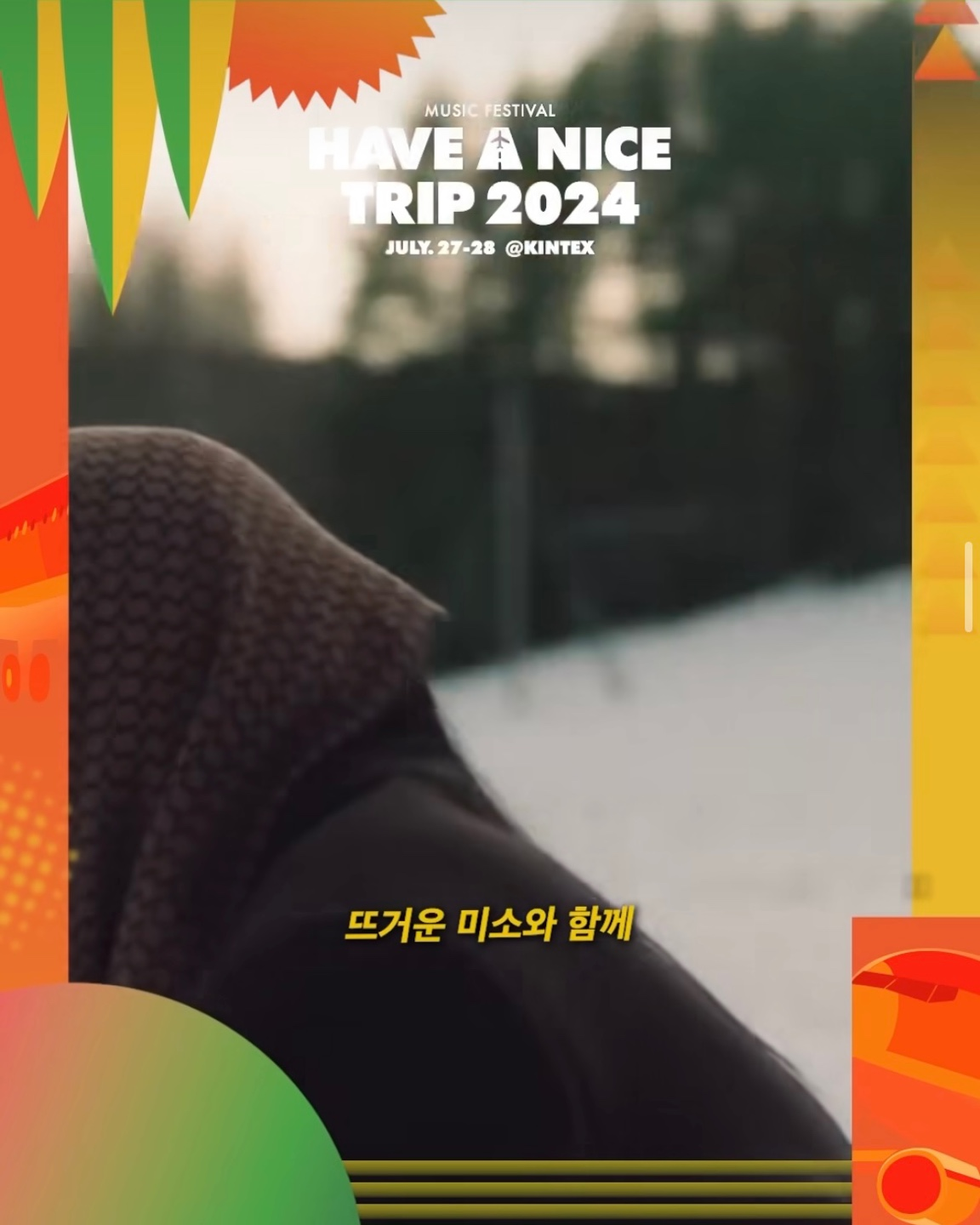 HAVE A NICE TRIP 2024 티켓 할인 공연정보