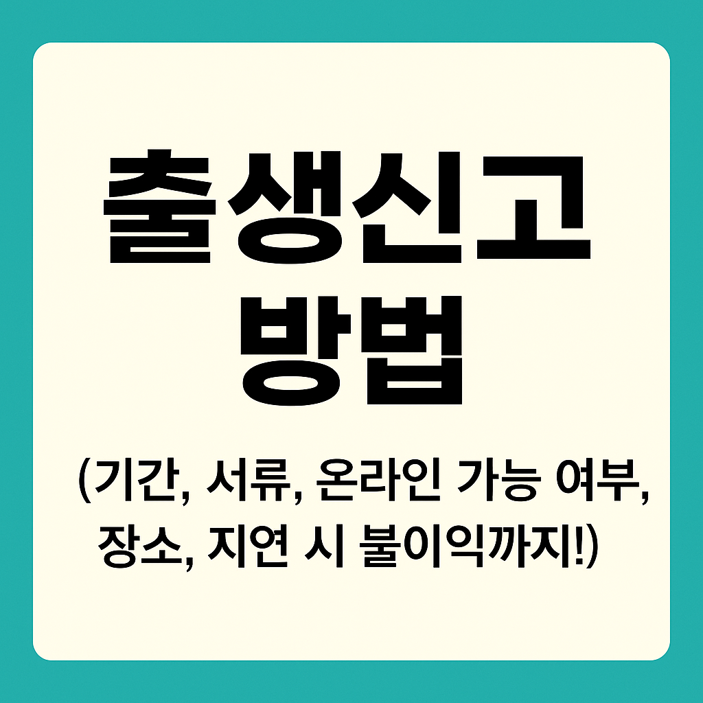 출생신고 방법