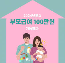 2024 부모급여 100만원 신청방법, 지원대상, 지원금 알아보기