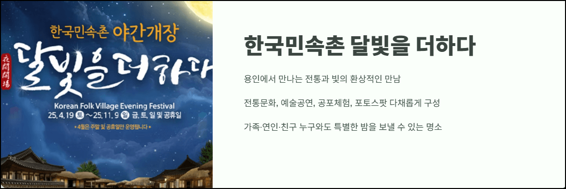 용인한국민속촌 달빛을 더하다