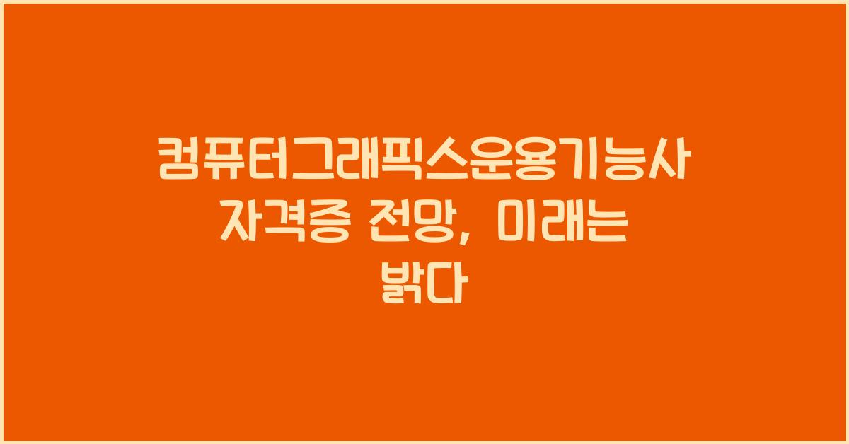컴퓨터그래픽스운용기능사 자격증 전망