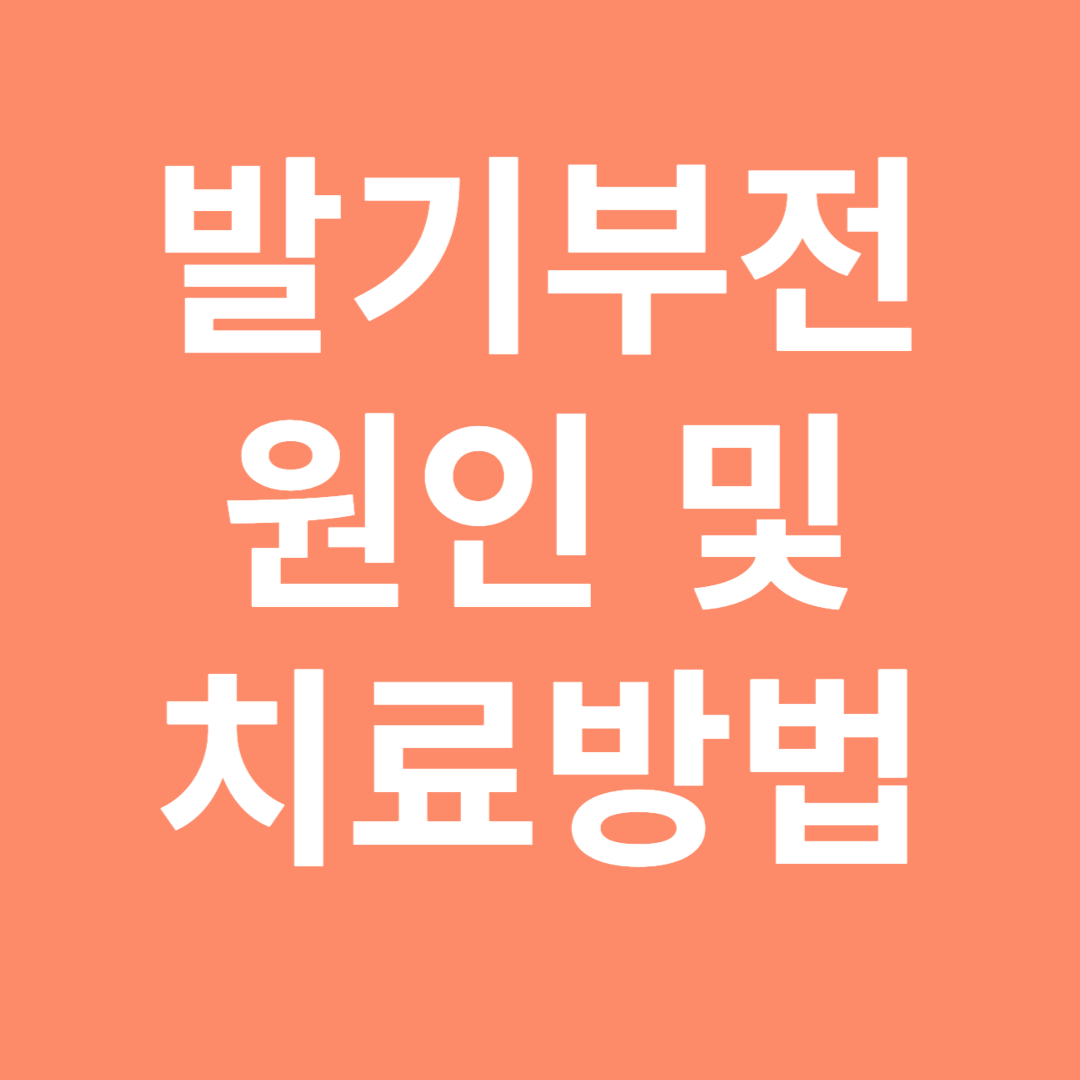 발기부전 원인 및 치료방법