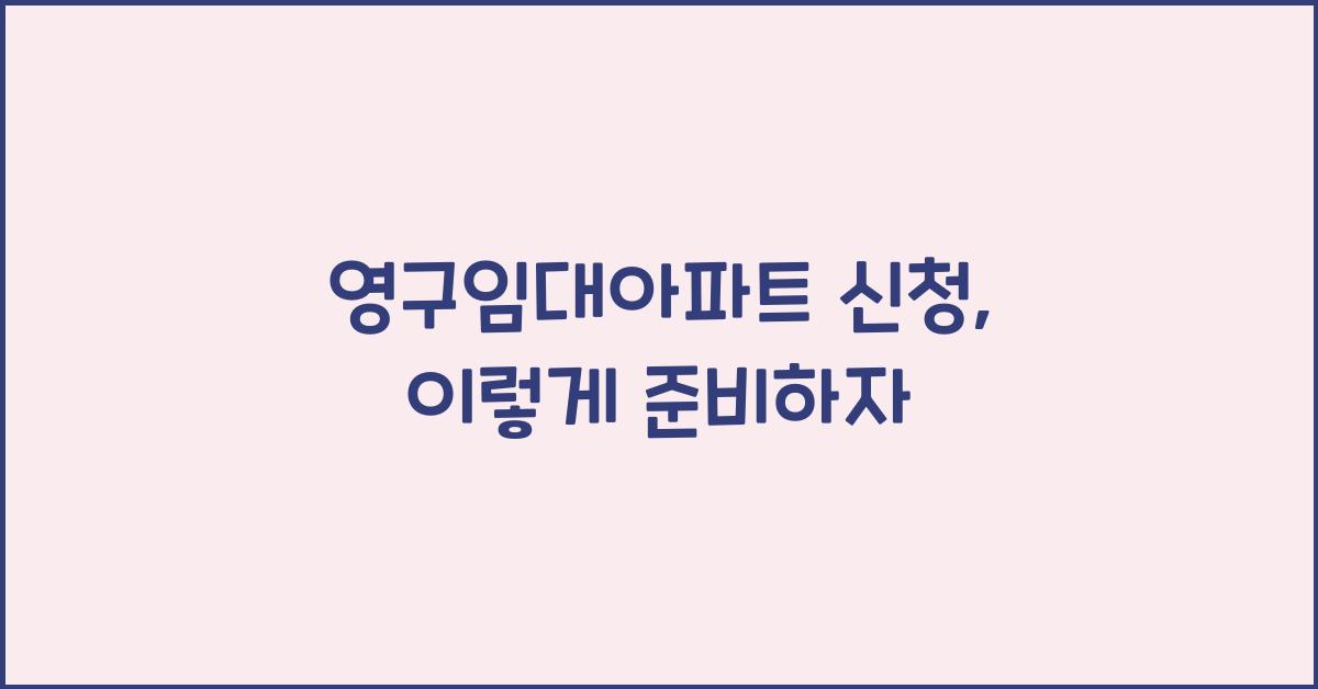 영구임대아파트 신청