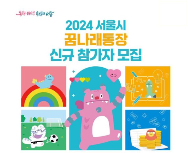 2024 서울시 꿈나래통장