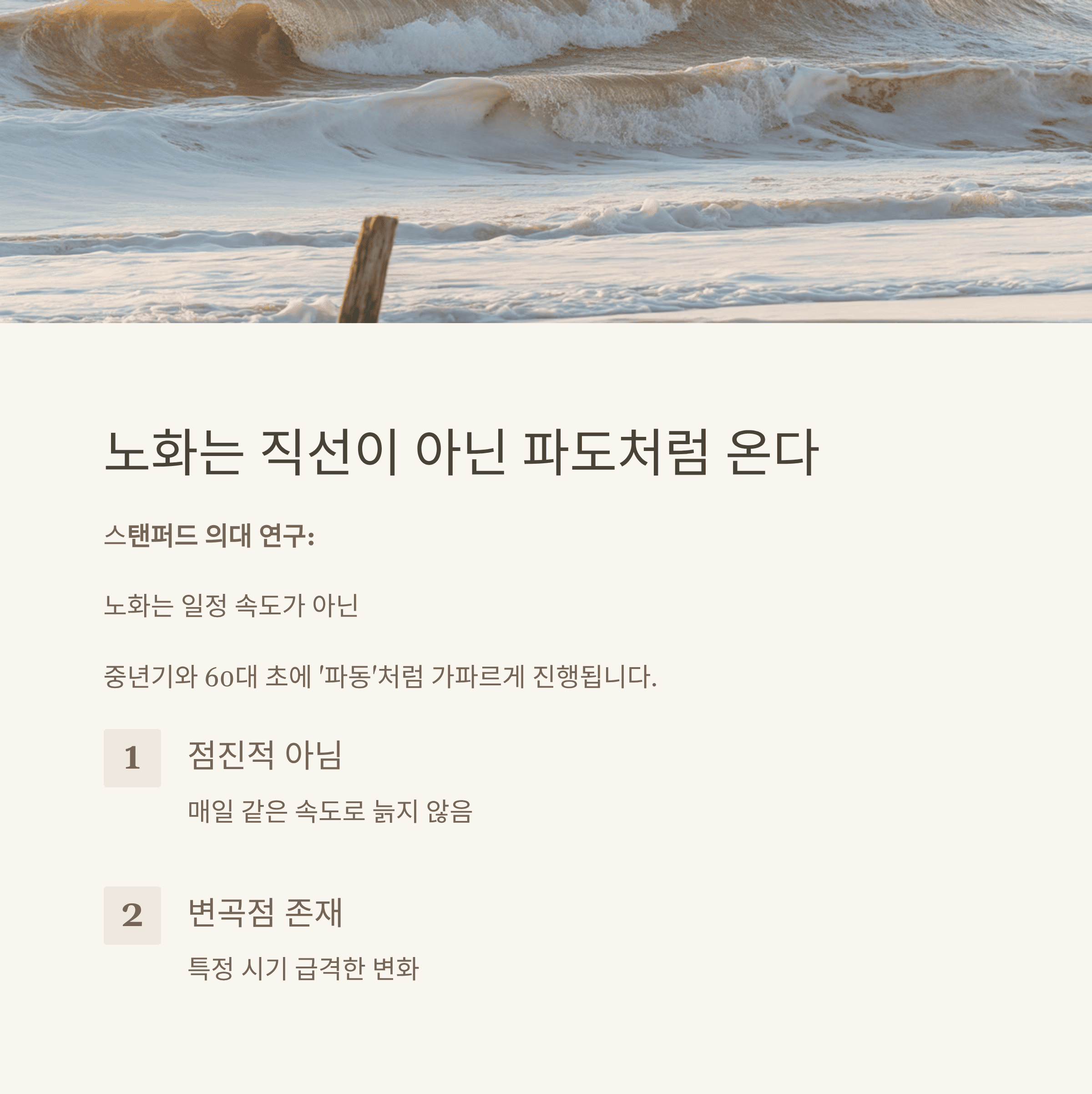 50세 전후 급속한 노화의 과학적 근거