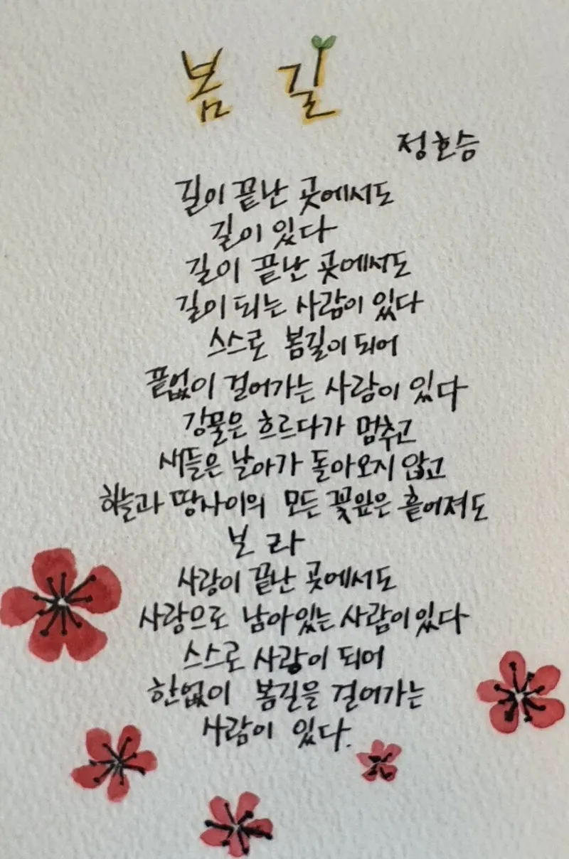 정호승 봄길 명시 10선_1