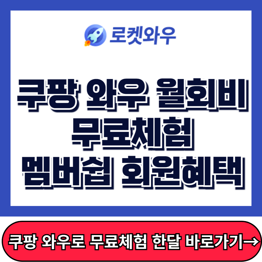 쿠팡 와우 월회비, 무료체험, 회원혜택, 멤버십