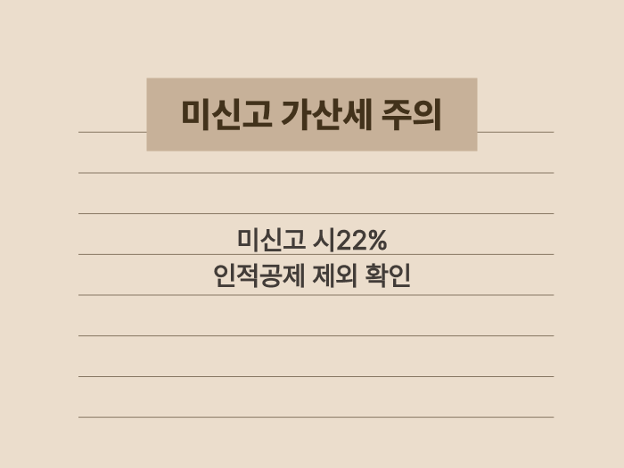 세금 미신고 시 발생하는 가산세와 부양가족 공제 주의사항 요약 카드