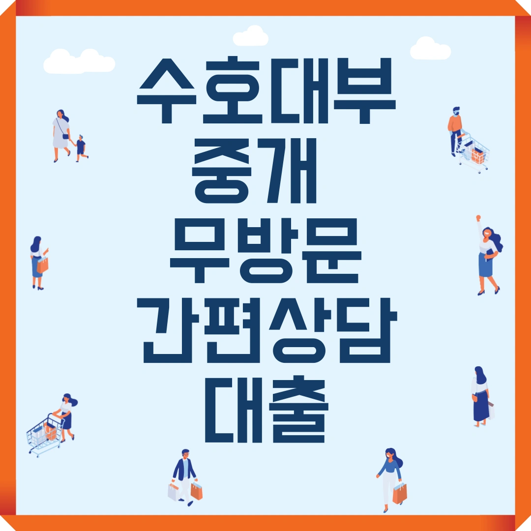 수호대부중개 무방문 간편상담 대출