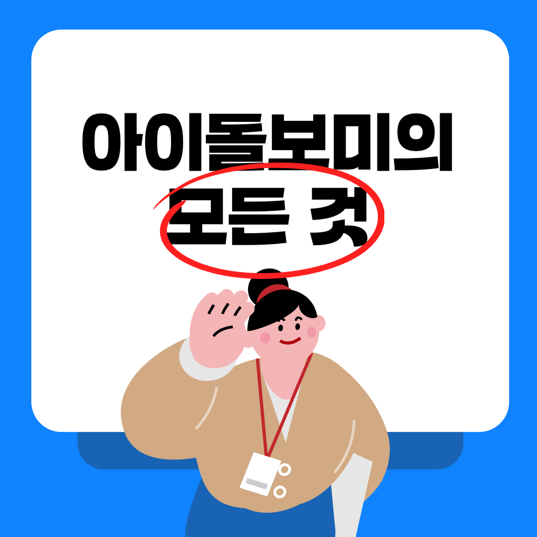 아이돌보미 신청하세요! 국가자격증 취득부터 급여까지 A to Z"