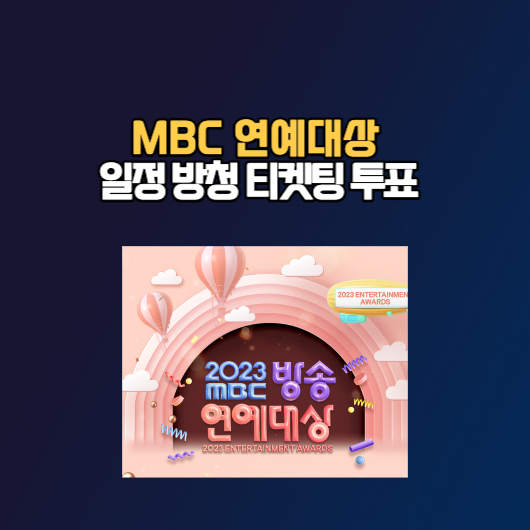 MBC 연예대상 2023 