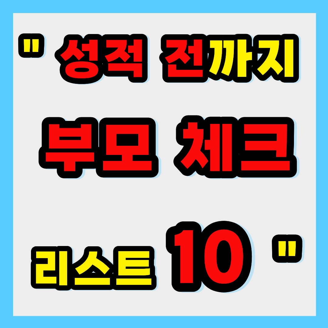 “수능 성적 나오기 전까지 해야 할 10가지”