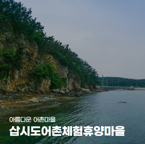 삽시도 어촌체험마을