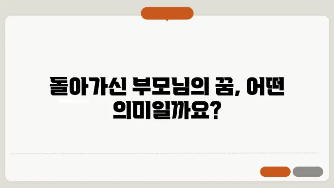 돌아가신 부모님이 나타나는 꿈해몽 풀이