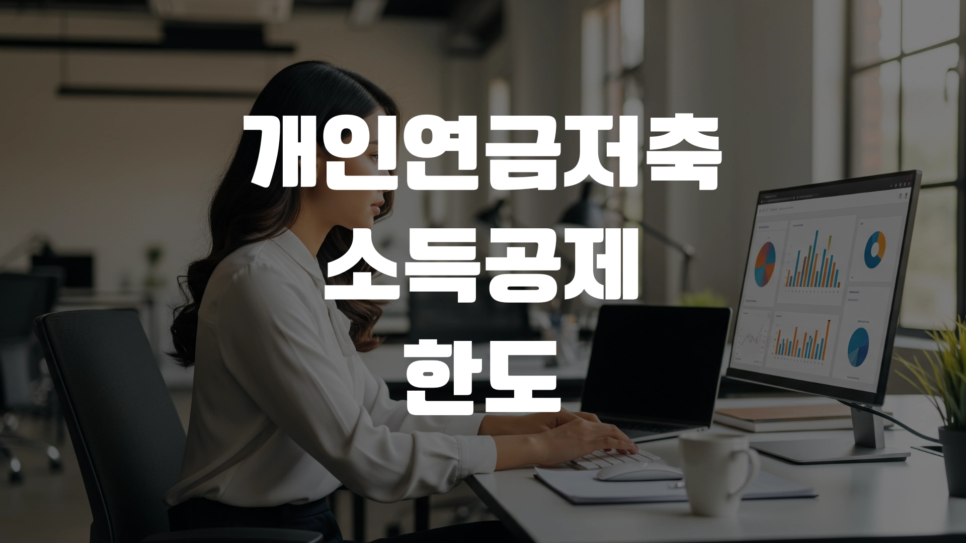 개인연금저축 소득공제 한도와 꿀팁 포스팅 섬네일 사진